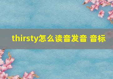 thirsty怎么读音发音 音标